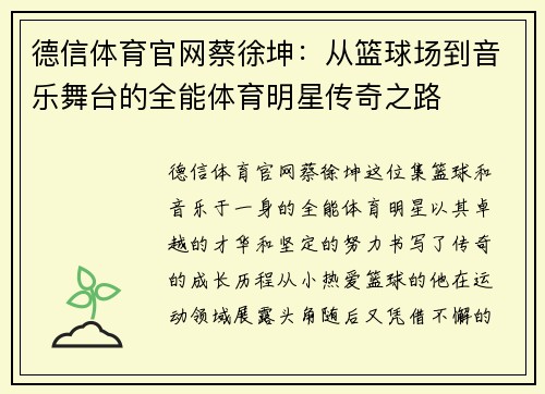 德信体育官网蔡徐坤：从篮球场到音乐舞台的全能体育明星传奇之路