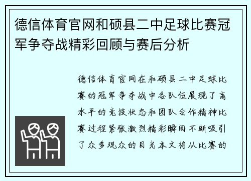 德信体育官网和硕县二中足球比赛冠军争夺战精彩回顾与赛后分析