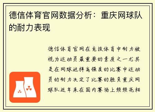 德信体育官网数据分析：重庆网球队的耐力表现