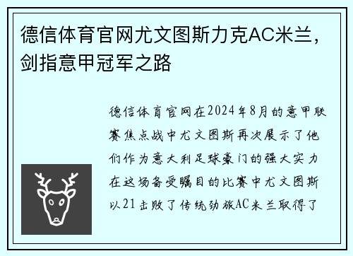 德信体育官网尤文图斯力克AC米兰，剑指意甲冠军之路