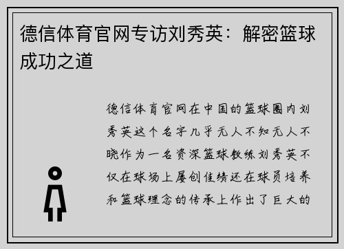 德信体育官网专访刘秀英：解密篮球成功之道