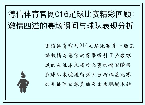 德信体育官网016足球比赛精彩回顾：激情四溢的赛场瞬间与球队表现分析