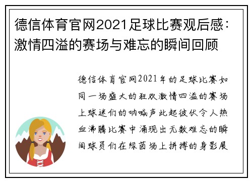 德信体育官网2021足球比赛观后感：激情四溢的赛场与难忘的瞬间回顾