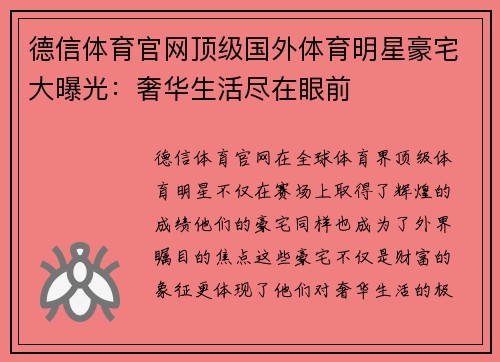 德信体育官网顶级国外体育明星豪宅大曝光：奢华生活尽在眼前