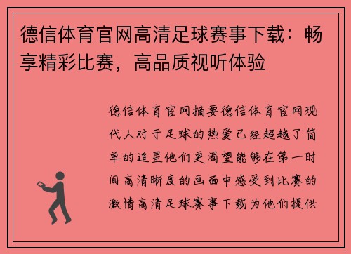 德信体育官网高清足球赛事下载：畅享精彩比赛，高品质视听体验