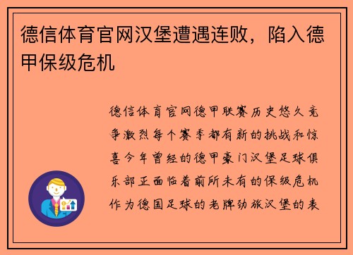 德信体育官网汉堡遭遇连败，陷入德甲保级危机