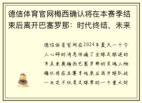 德信体育官网梅西确认将在本赛季结束后离开巴塞罗那：时代终结，未来开启