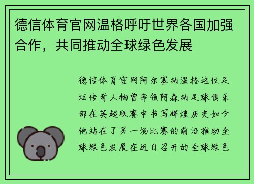 德信体育官网温格呼吁世界各国加强合作，共同推动全球绿色发展