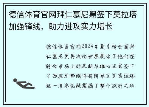 德信体育官网拜仁慕尼黑签下莫拉塔加强锋线，助力进攻实力增长