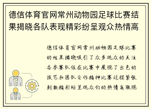 德信体育官网常州动物园足球比赛结果揭晓各队表现精彩纷呈观众热情高涨