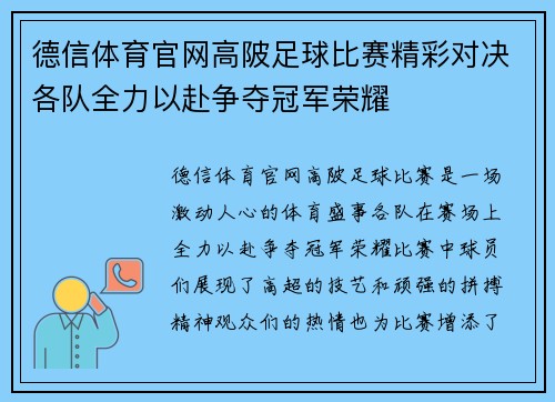 德信体育官网高陂足球比赛精彩对决各队全力以赴争夺冠军荣耀