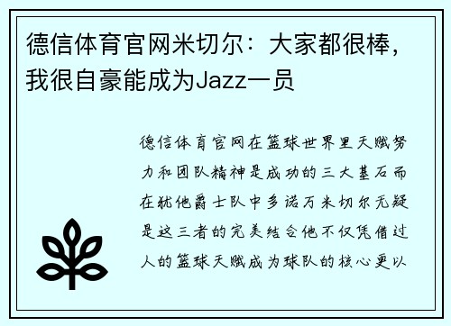 德信体育官网米切尔：大家都很棒，我很自豪能成为Jazz一员
