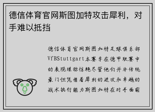 德信体育官网斯图加特攻击犀利，对手难以抵挡
