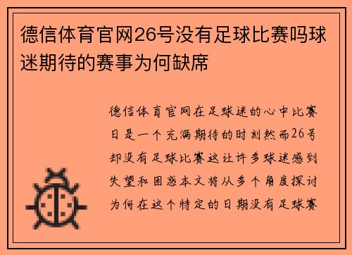 德信体育官网26号没有足球比赛吗球迷期待的赛事为何缺席