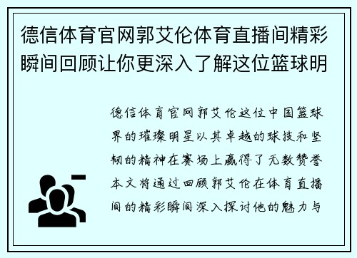 德信体育官网郭艾伦体育直播间精彩瞬间回顾让你更深入了解这位篮球明星的魅力与成就