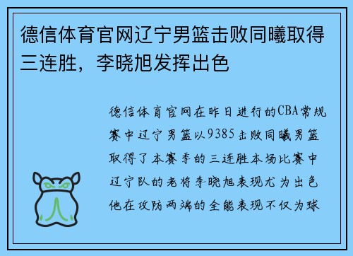德信体育官网辽宁男篮击败同曦取得三连胜，李晓旭发挥出色