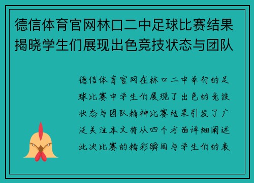 德信体育官网林口二中足球比赛结果揭晓学生们展现出色竞技状态与团队精神