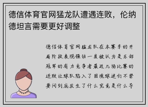 德信体育官网猛龙队遭遇连败，伦纳德坦言需要更好调整
