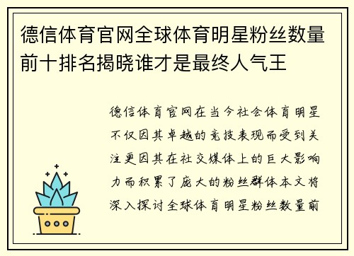 德信体育官网全球体育明星粉丝数量前十排名揭晓谁才是最终人气王