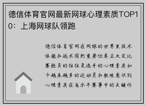 德信体育官网最新网球心理素质TOP10：上海网球队领跑