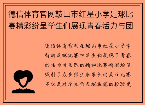 德信体育官网鞍山市红星小学足球比赛精彩纷呈学生们展现青春活力与团队精神