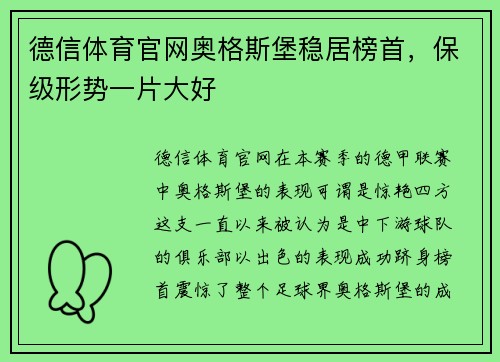 德信体育官网奥格斯堡稳居榜首，保级形势一片大好