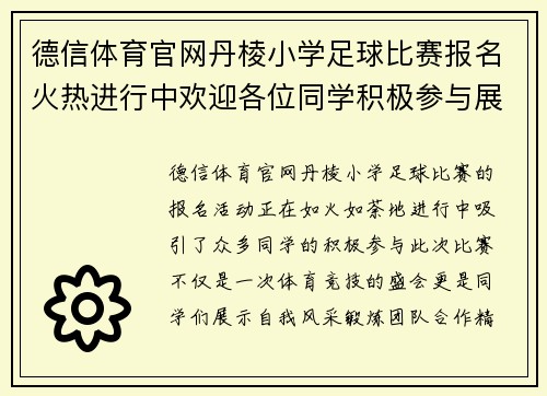 德信体育官网丹棱小学足球比赛报名火热进行中欢迎各位同学积极参与展现风采