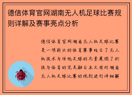 德信体育官网湖南无人机足球比赛规则详解及赛事亮点分析