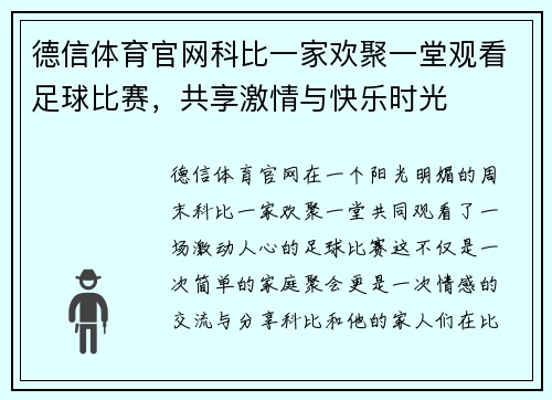 德信体育官网科比一家欢聚一堂观看足球比赛，共享激情与快乐时光