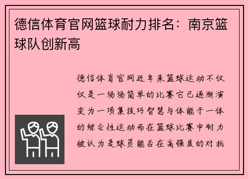 德信体育官网篮球耐力排名：南京篮球队创新高