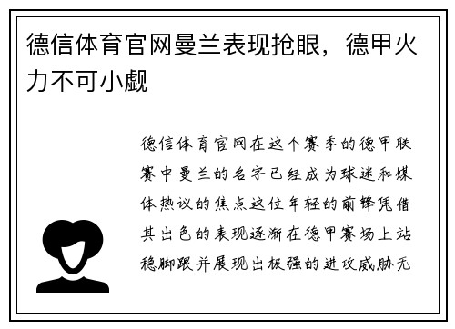 德信体育官网曼兰表现抢眼，德甲火力不可小觑