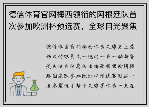 德信体育官网梅西领衔的阿根廷队首次参加欧洲杯预选赛，全球目光聚焦