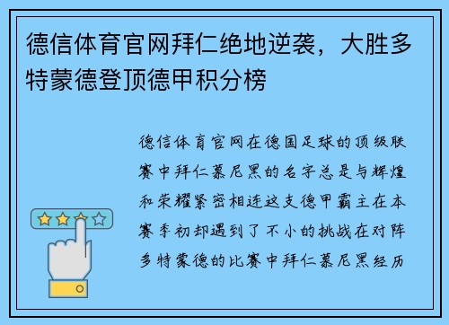 德信体育官网拜仁绝地逆袭，大胜多特蒙德登顶德甲积分榜