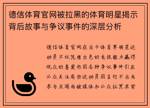 德信体育官网被拉黑的体育明星揭示背后故事与争议事件的深层分析
