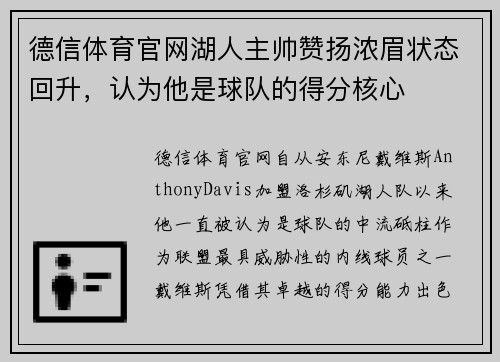 德信体育官网湖人主帅赞扬浓眉状态回升，认为他是球队的得分核心