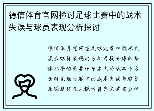 德信体育官网检讨足球比赛中的战术失误与球员表现分析探讨