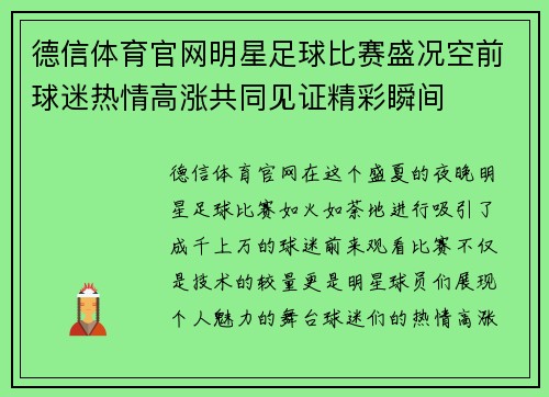 德信体育官网明星足球比赛盛况空前球迷热情高涨共同见证精彩瞬间