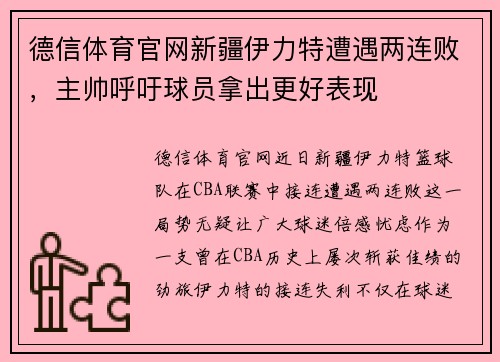 德信体育官网新疆伊力特遭遇两连败，主帅呼吁球员拿出更好表现