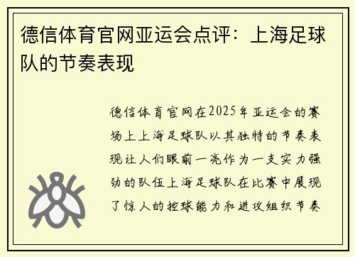 德信体育官网亚运会点评：上海足球队的节奏表现