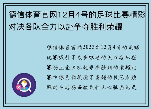 德信体育官网12月4号的足球比赛精彩对决各队全力以赴争夺胜利荣耀