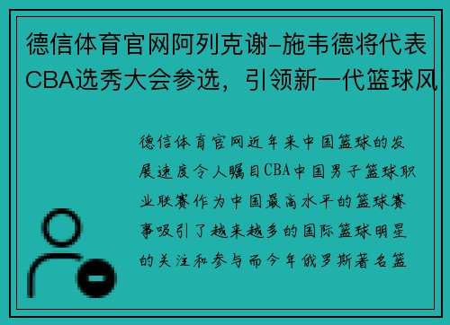 德信体育官网阿列克谢-施韦德将代表CBA选秀大会参选，引领新一代篮球风潮
