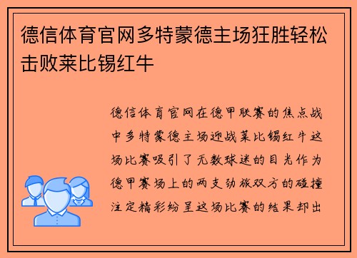 德信体育官网多特蒙德主场狂胜轻松击败莱比锡红牛