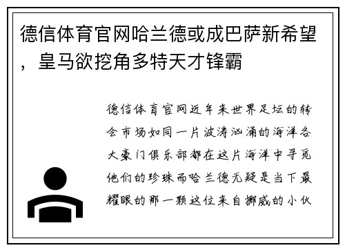 德信体育官网哈兰德或成巴萨新希望，皇马欲挖角多特天才锋霸