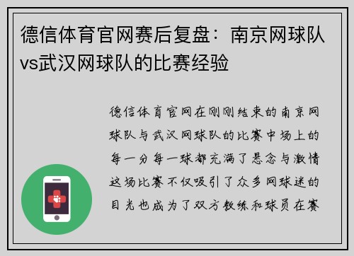 德信体育官网赛后复盘：南京网球队vs武汉网球队的比赛经验