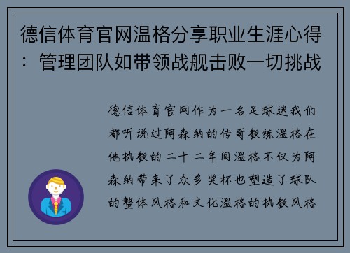 德信体育官网温格分享职业生涯心得：管理团队如带领战舰击败一切挑战