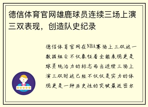 德信体育官网雄鹿球员连续三场上演三双表现，创造队史纪录
