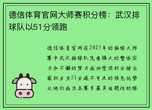德信体育官网大师赛积分榜：武汉排球队以51分领跑