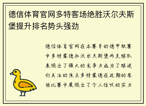 德信体育官网多特客场绝胜沃尔夫斯堡提升排名势头强劲