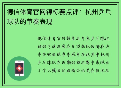 德信体育官网锦标赛点评：杭州乒乓球队的节奏表现