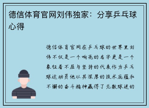 德信体育官网刘伟独家：分享乒乓球心得